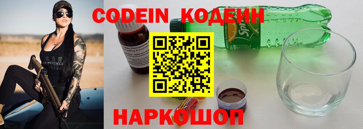 закладка  Кодеиновый сироп Lean Purple Drank  Кодеин напиток Lean (лин)  Вход с VPN  Наро-Фоминск 