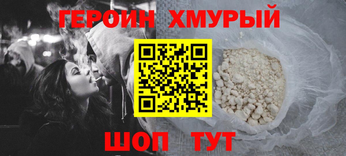ГЕРОИН  Героин белый  Вход с VPN  Наро-Фоминск 